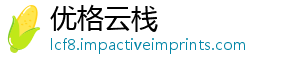 优格云栈
